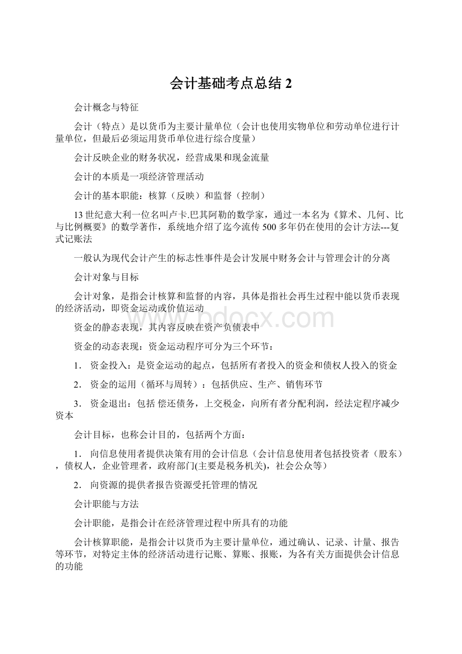 会计基础考点总结2.docx