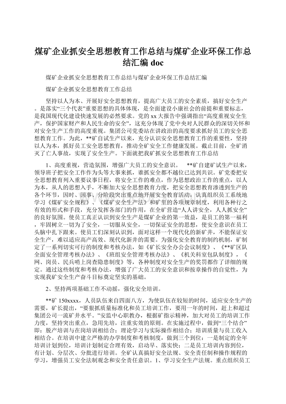 煤矿企业抓安全思想教育工作总结与煤矿企业环保工作总结汇编doc.docx_第1页