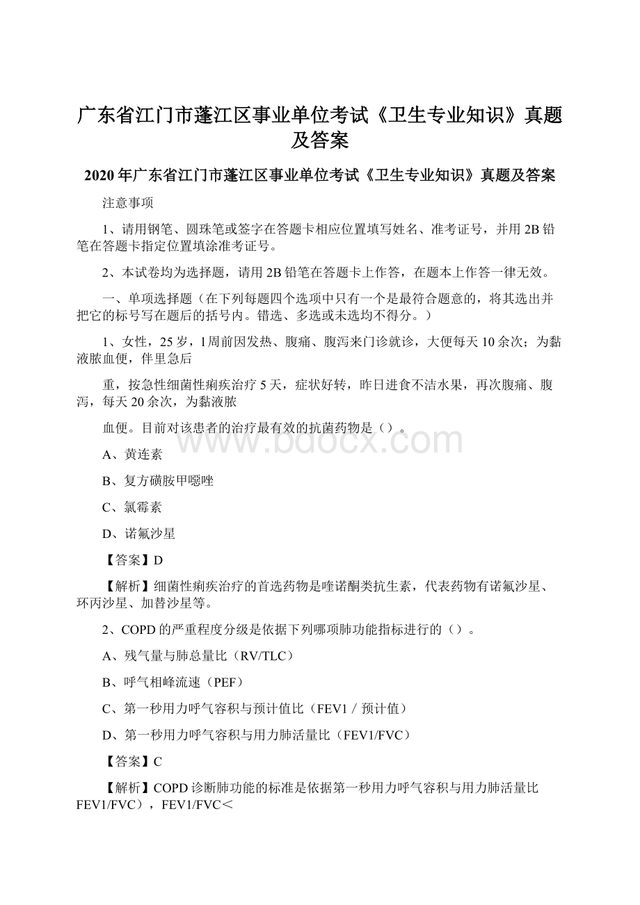 广东省江门市蓬江区事业单位考试《卫生专业知识》真题及答案Word格式文档下载.docx_第1页