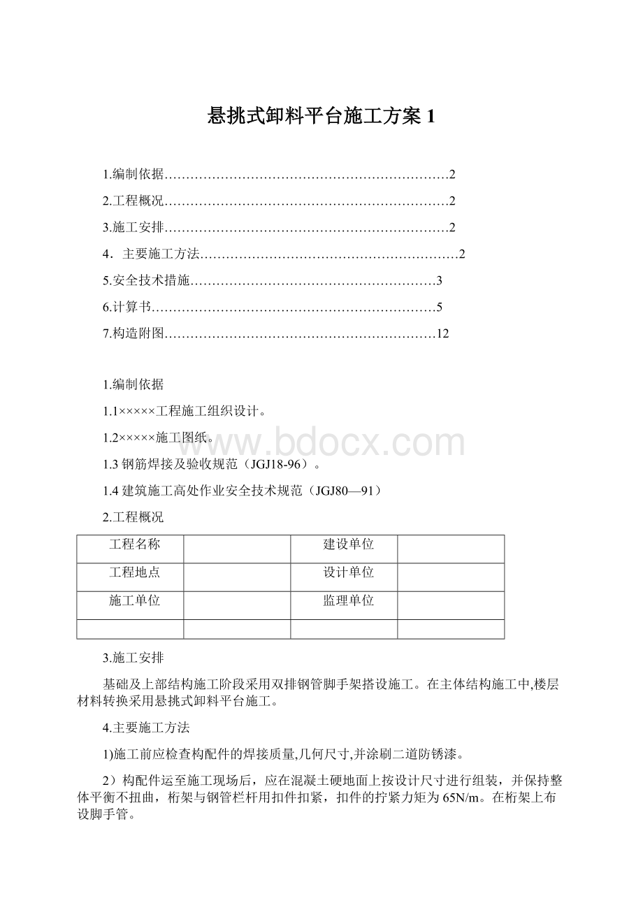 悬挑式卸料平台施工方案1.docx