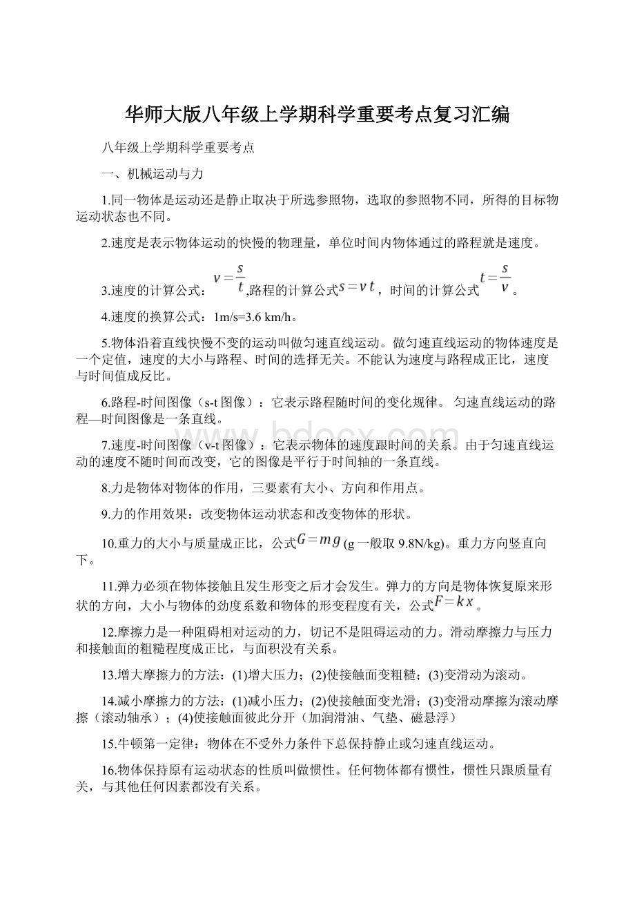 华师大版八年级上学期科学重要考点复习汇编Word格式.docx