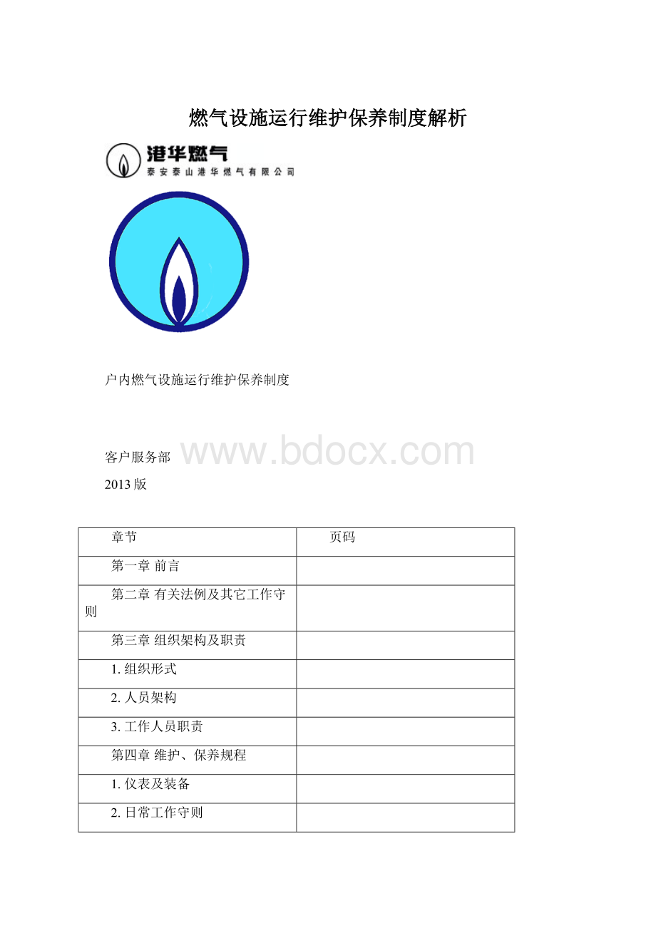 燃气设施运行维护保养制度解析.docx