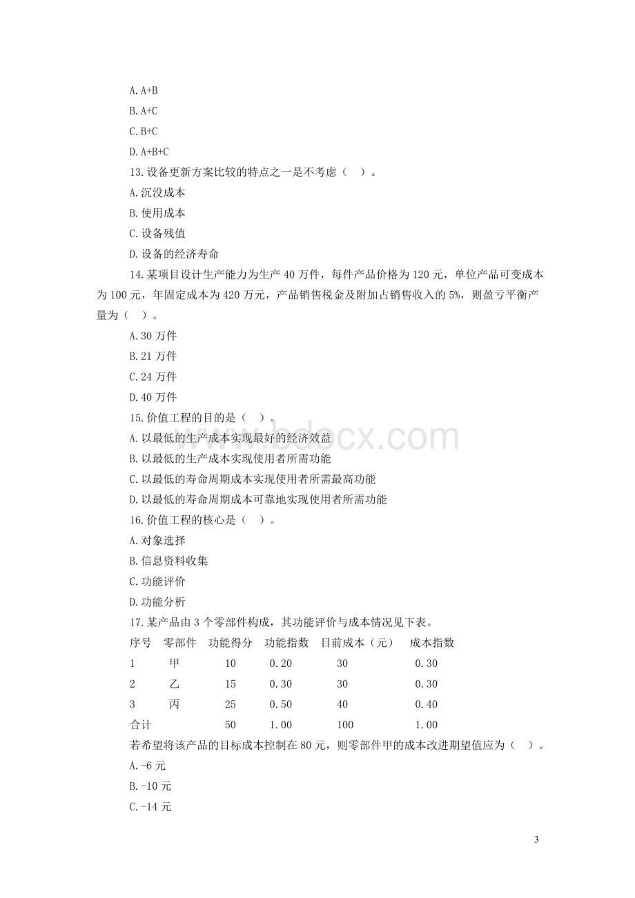 工程造价管理相关知识试卷及答案_精品文档.doc_第3页