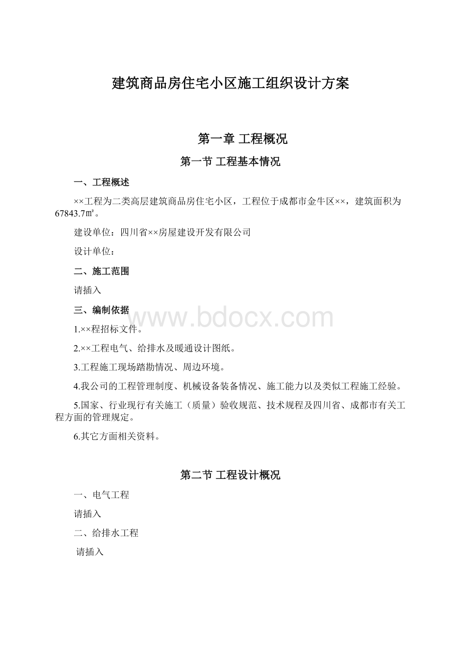 建筑商品房住宅小区施工组织设计方案Word文档格式.docx_第1页