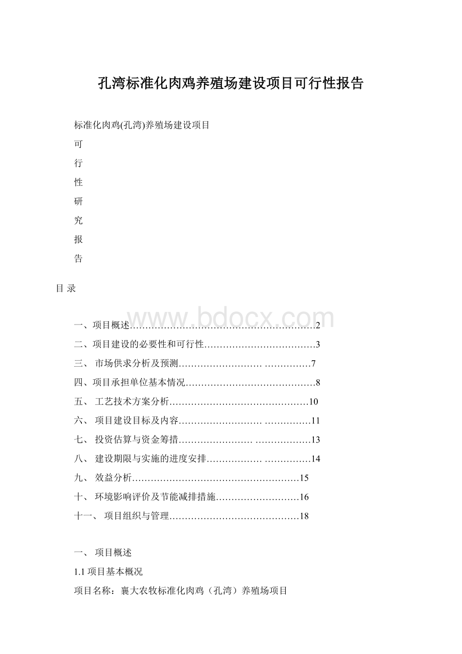 孔湾标准化肉鸡养殖场建设项目可行性报告Word下载.docx_第1页