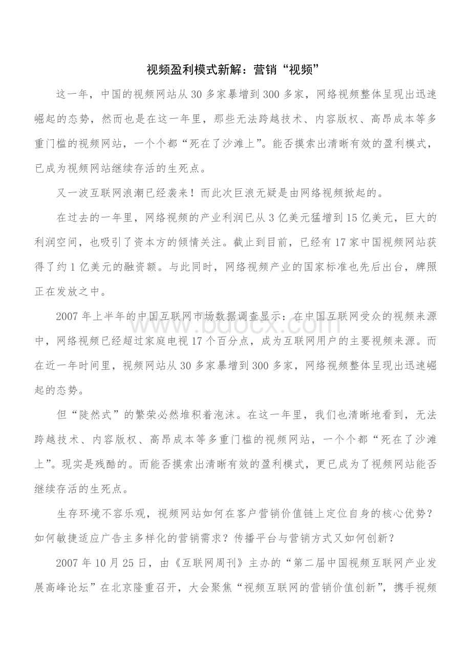 视频盈利模式新解：营销“视频”.doc