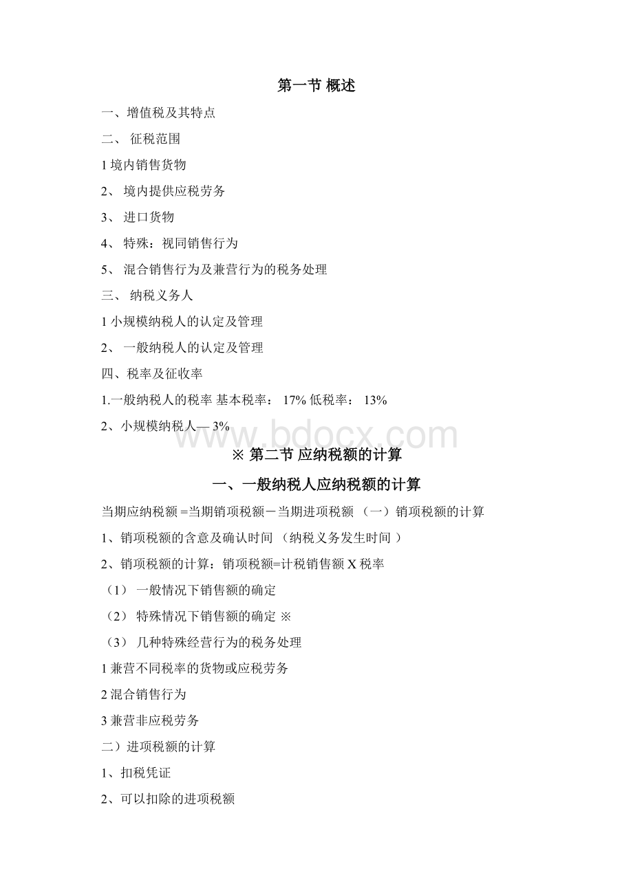 税法教案品总结Word格式文档下载.docx_第3页