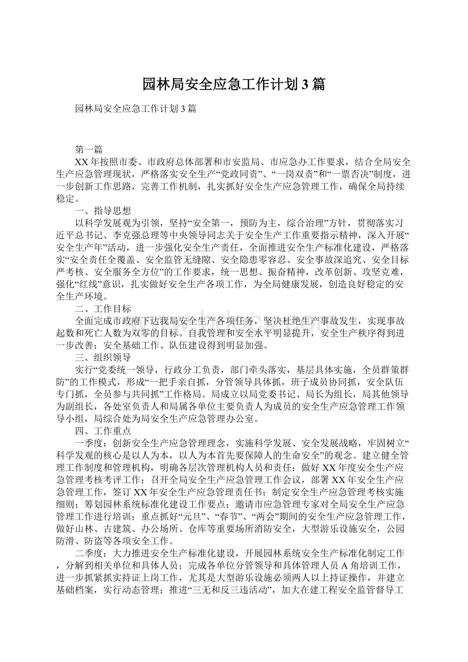 园林局安全应急工作计划3篇.docx