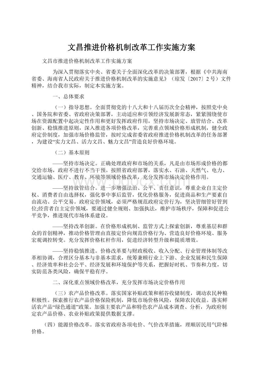 文昌推进价格机制改革工作实施方案.docx_第1页