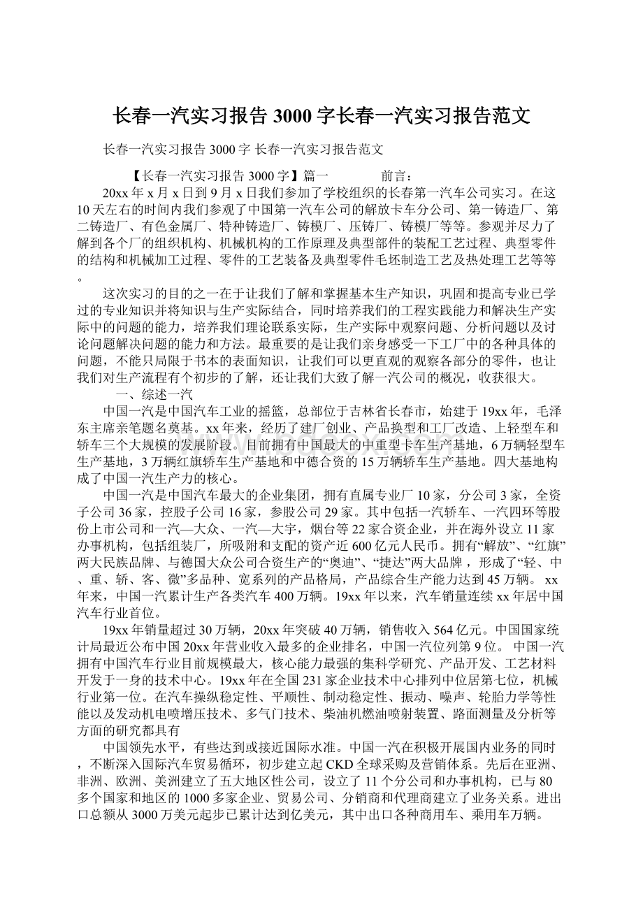 长春一汽实习报告3000字长春一汽实习报告范文Word格式文档下载.docx