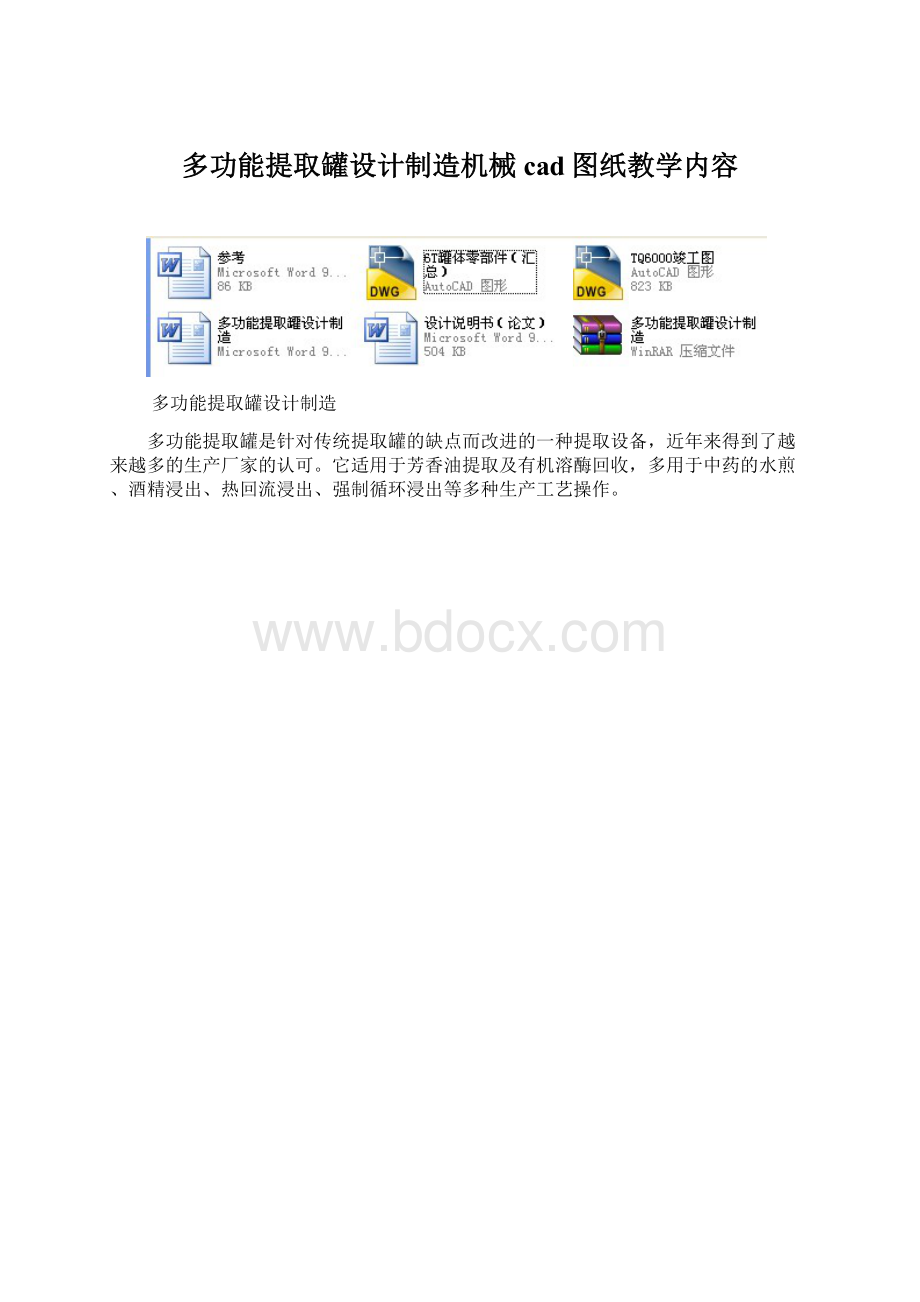 多功能提取罐设计制造机械cad图纸教学内容Word文档下载推荐.docx