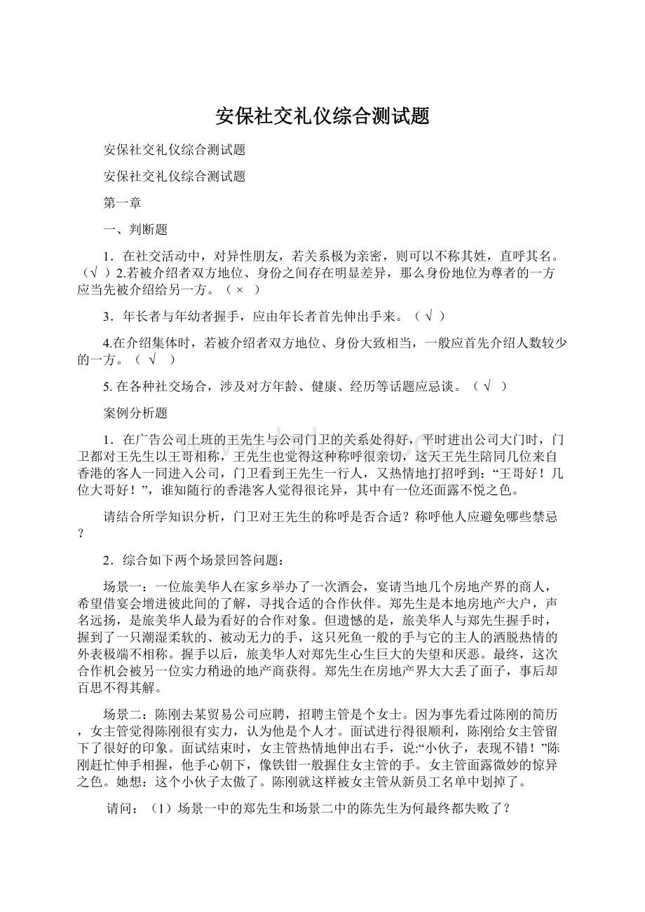 安保社交礼仪综合测试题Word下载.docx_第1页