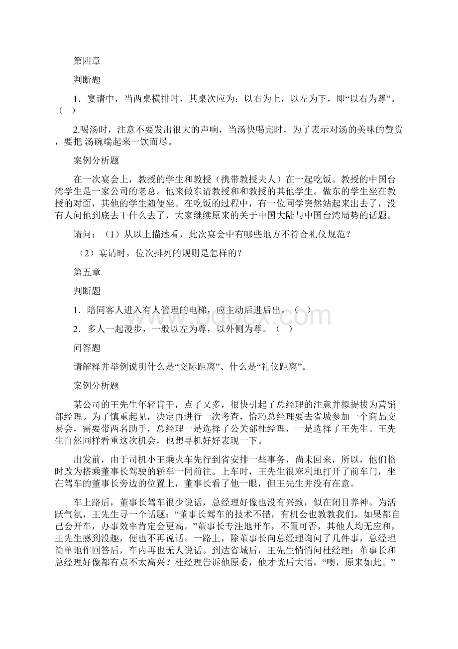 安保社交礼仪综合测试题Word下载.docx_第3页