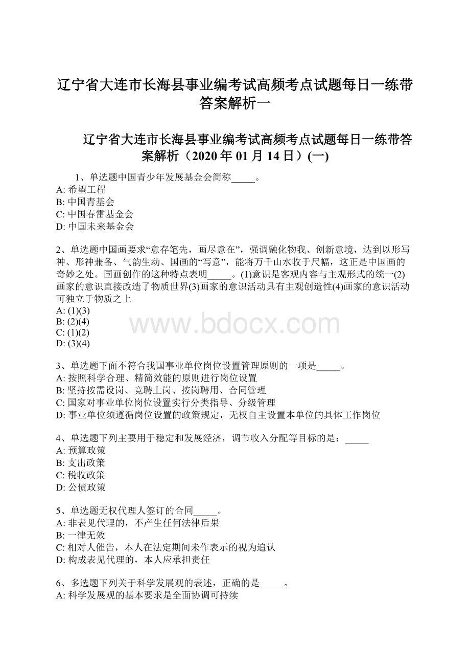 辽宁省大连市长海县事业编考试高频考点试题每日一练带答案解析一.docx