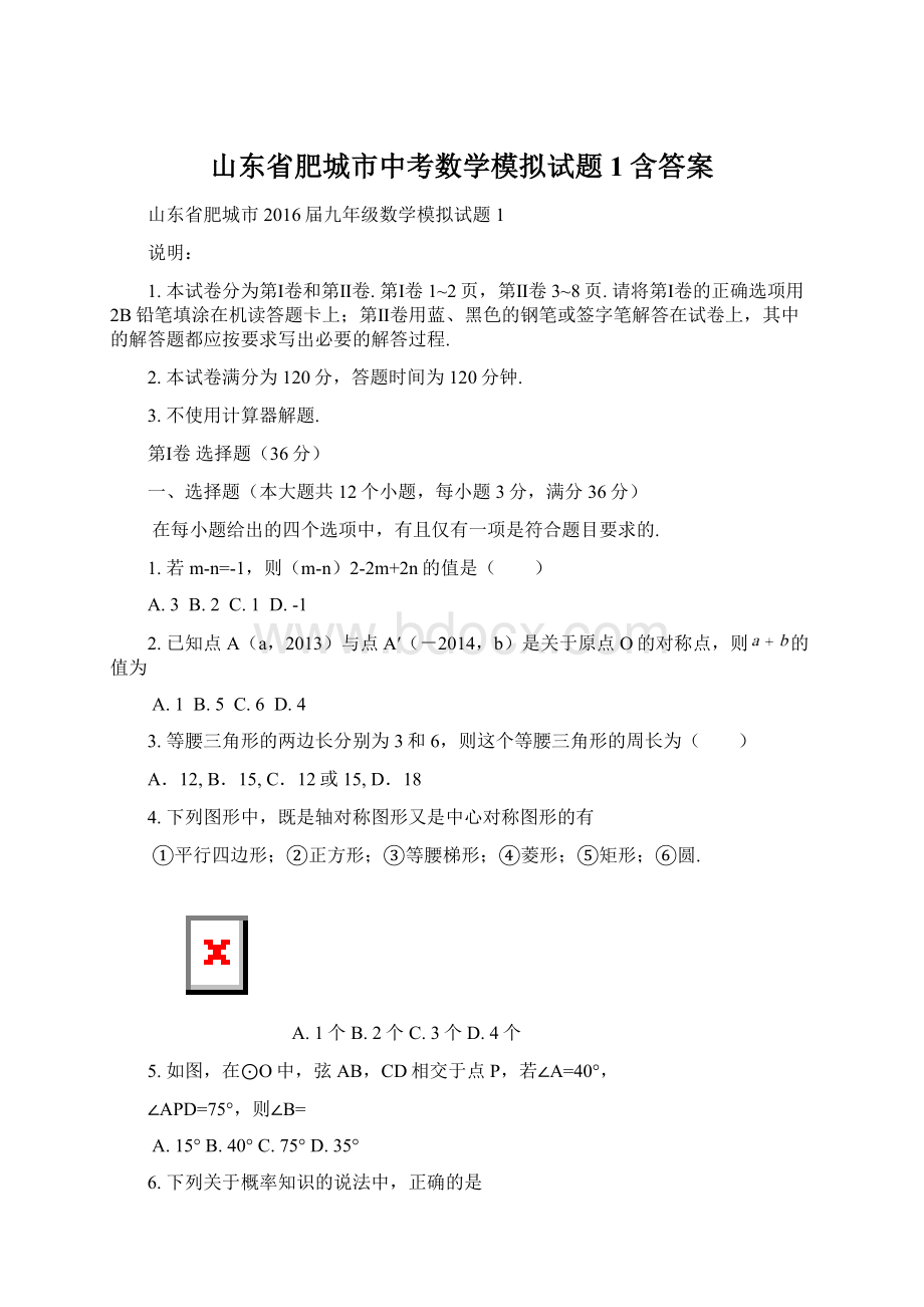 山东省肥城市中考数学模拟试题1含答案.docx_第1页