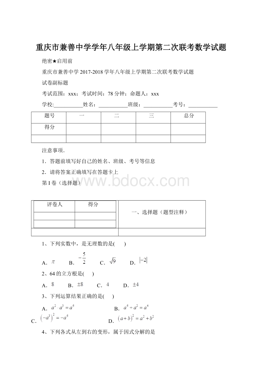 重庆市兼善中学学年八年级上学期第二次联考数学试题.docx