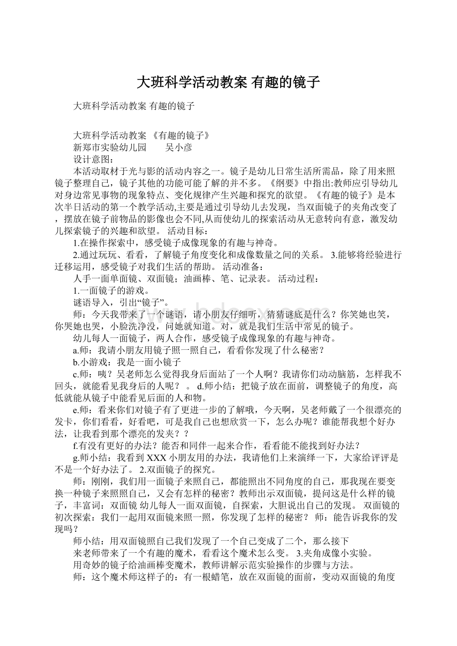 大班科学活动教案 有趣的镜子.docx