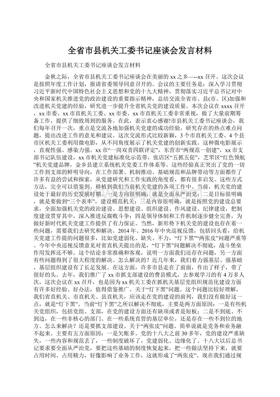 全省市县机关工委书记座谈会发言材料.docx