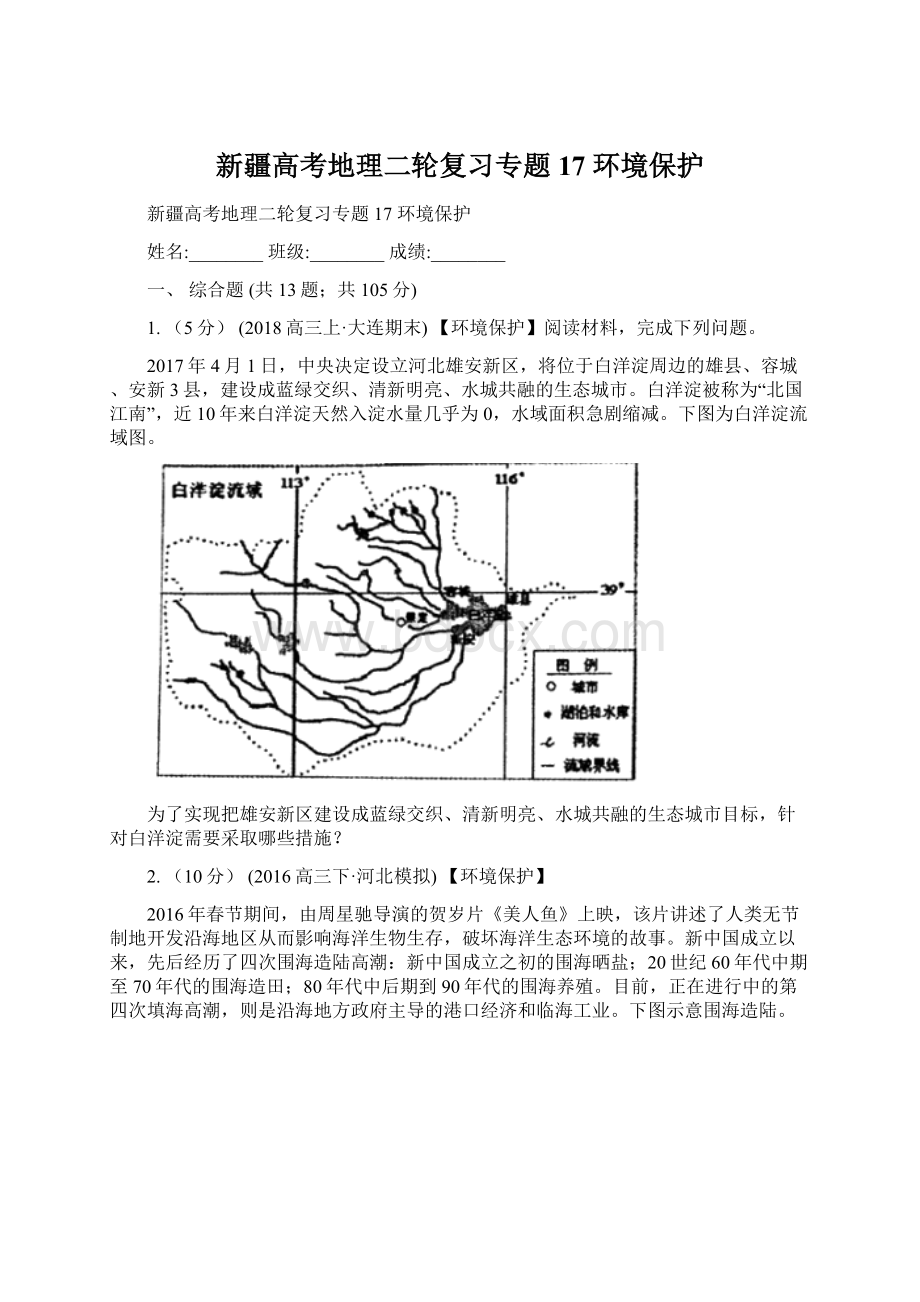 新疆高考地理二轮复习专题17 环境保护.docx_第1页