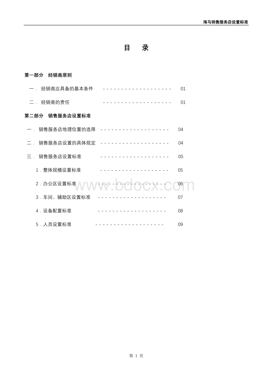 海马销售服务店设置标准Word文档格式.doc_第2页