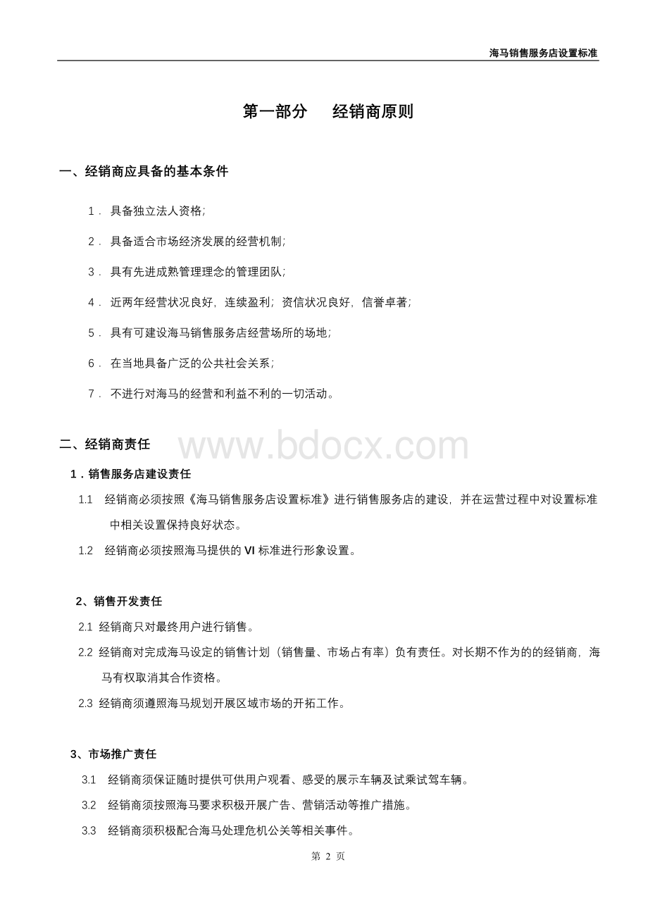 海马销售服务店设置标准Word文档格式.doc_第3页