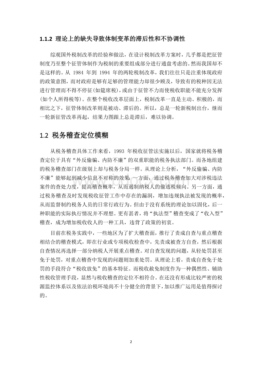 税务稽查现存问题与改革思路探究文档格式.docx_第2页