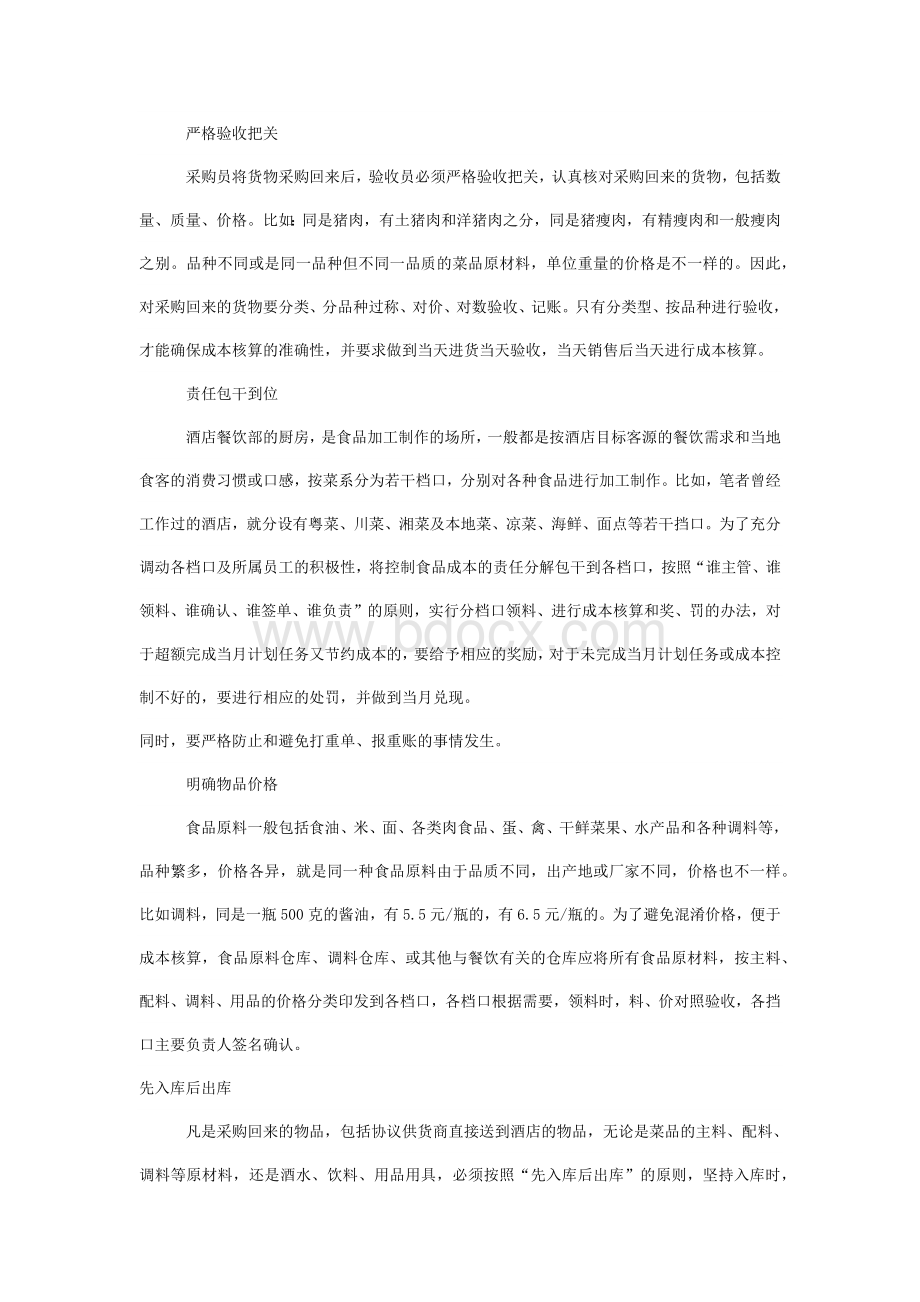 餐饮经营成本控制十个重要环节Word文件下载.docx_第2页