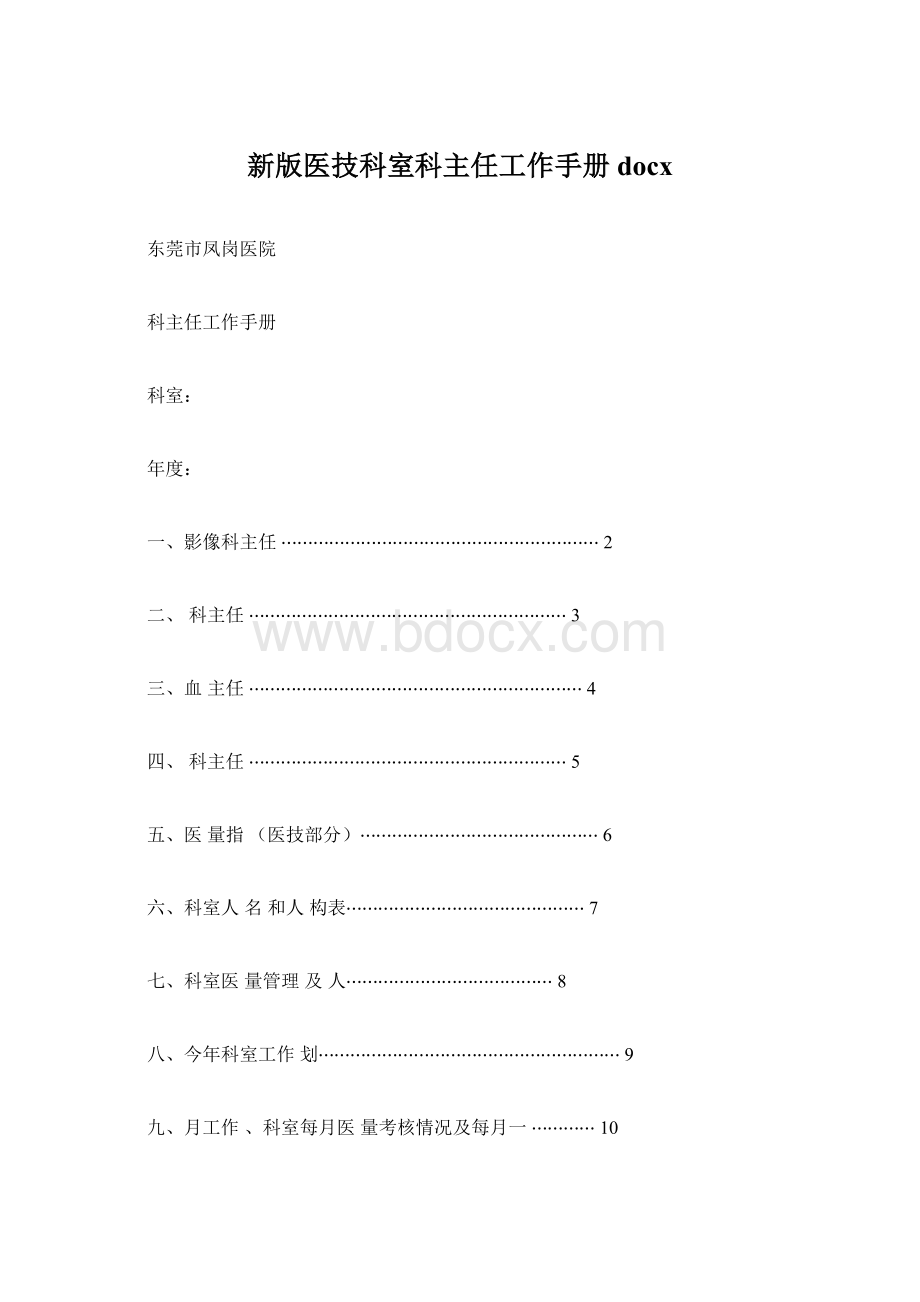 新版医技科室科主任工作手册docx.docx