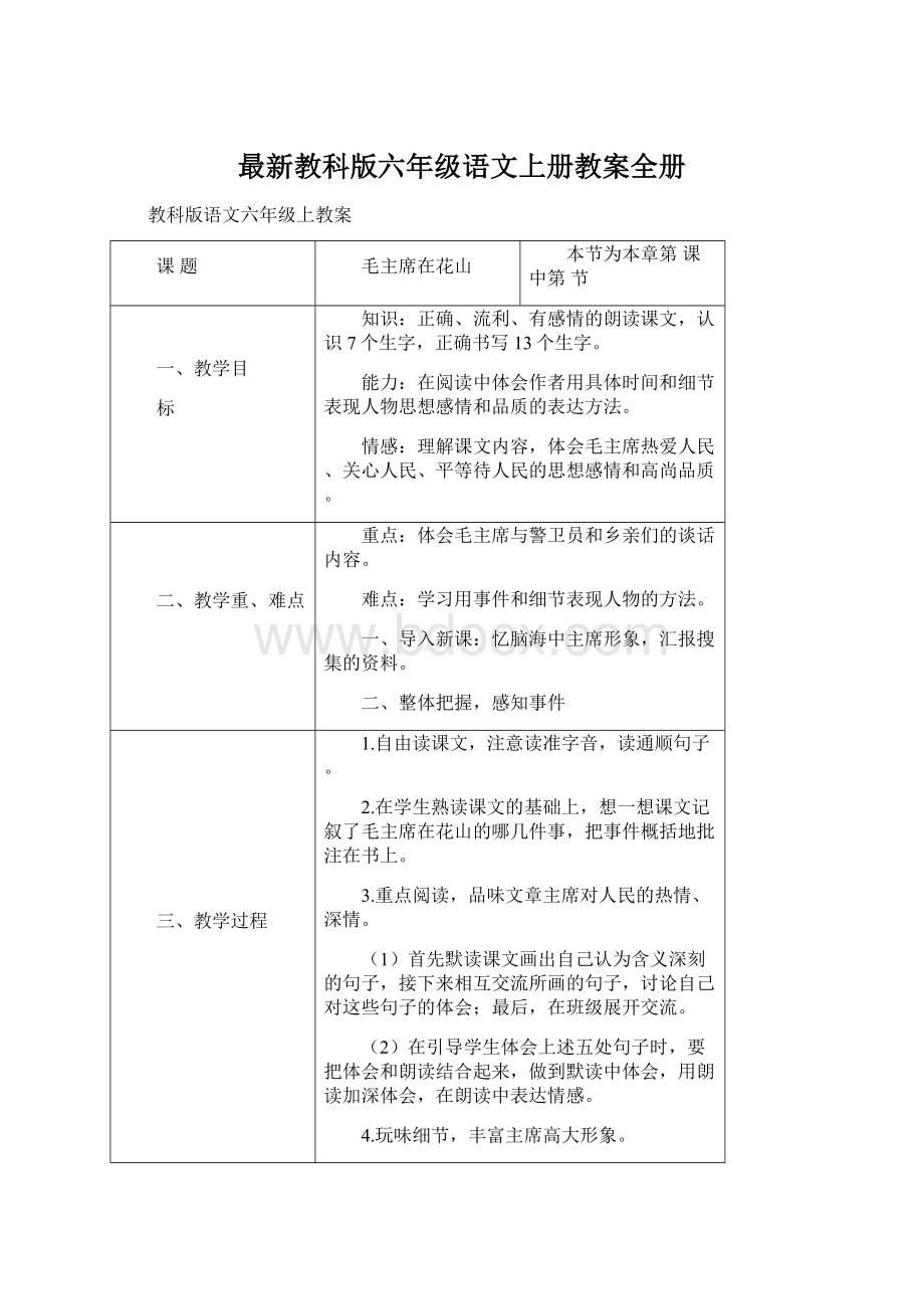 最新教科版六年级语文上册教案全册.docx