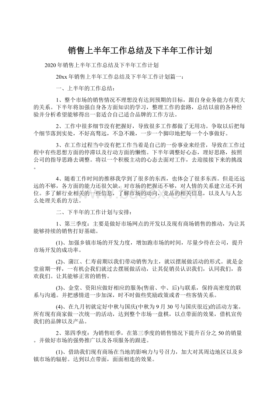 销售上半年工作总结及下半年工作计划.docx