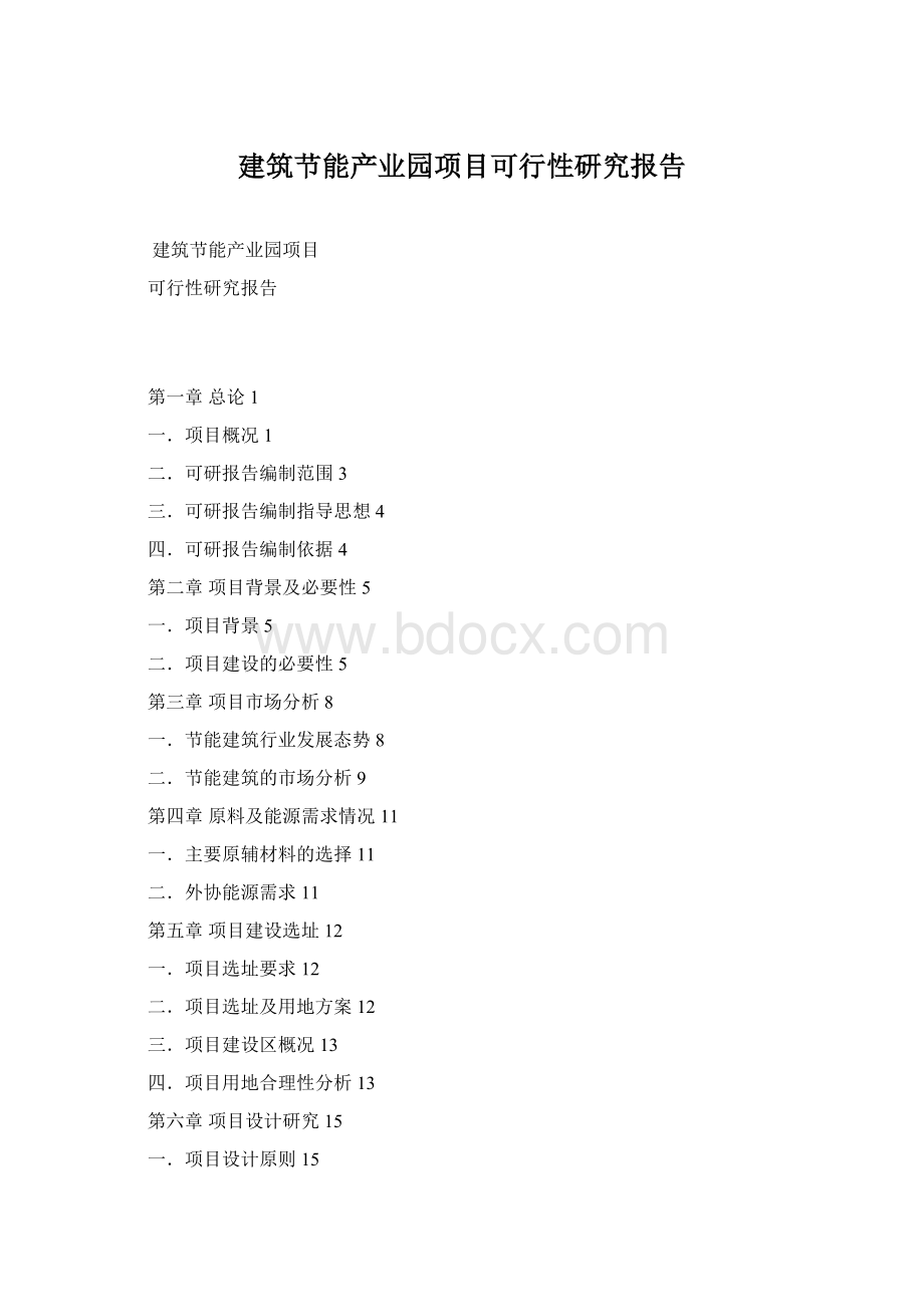 建筑节能产业园项目可行性研究报告Word格式.docx_第1页