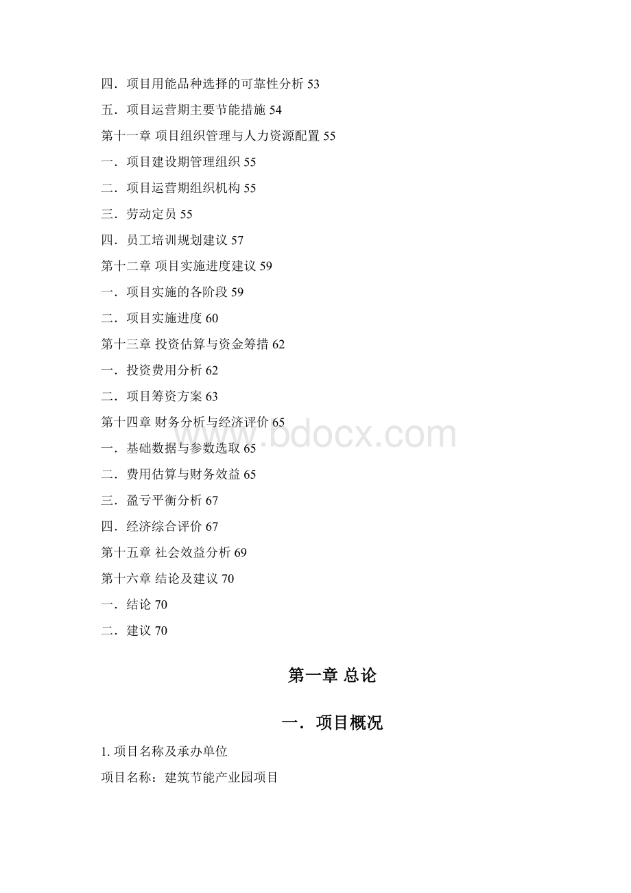 建筑节能产业园项目可行性研究报告Word格式.docx_第3页