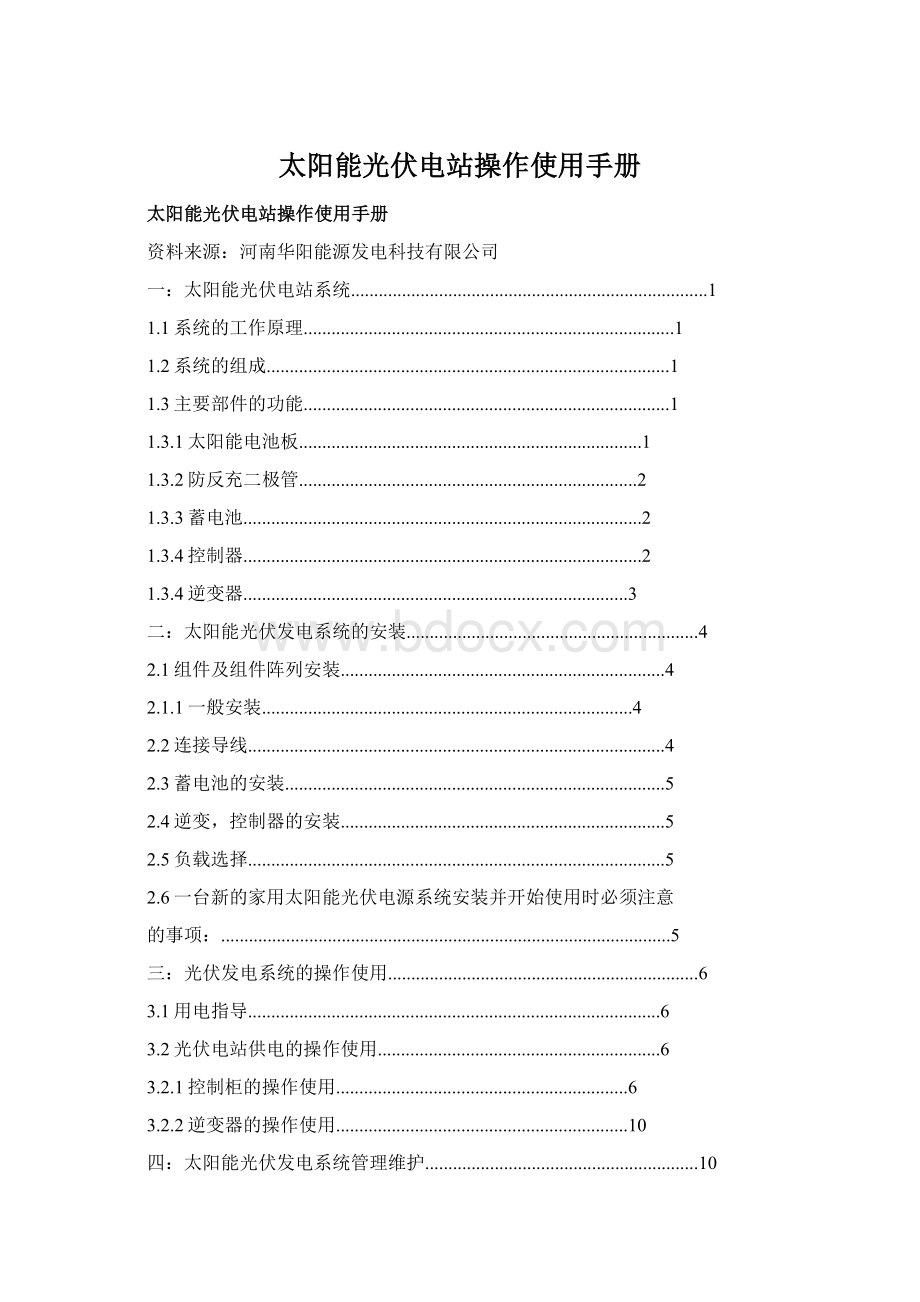 太阳能光伏电站操作使用手册Word文档下载推荐.docx