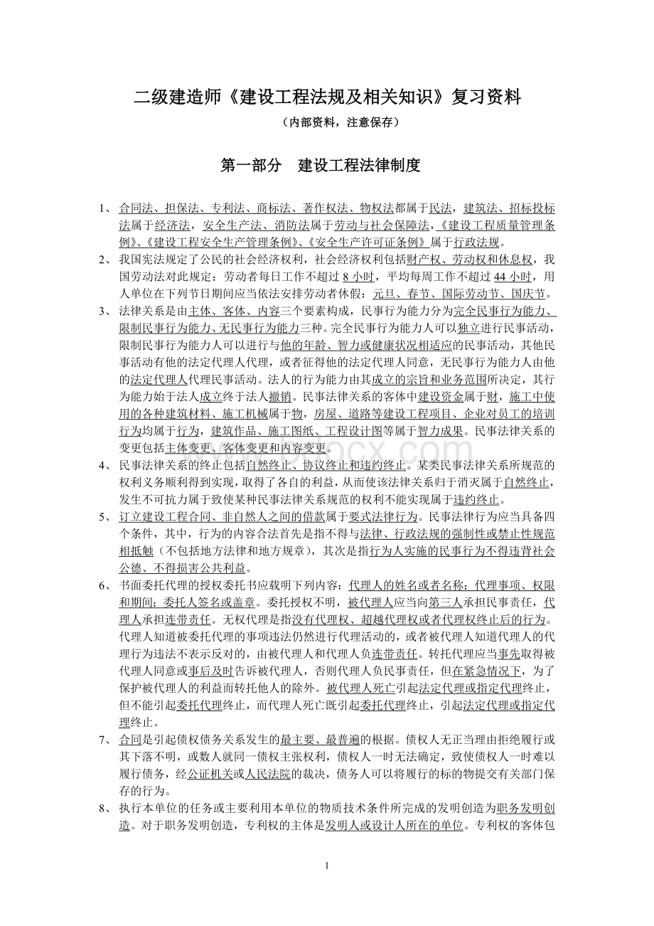 二级建造师《建设工程法规及相关知识》复习资料_精品文档Word下载.doc