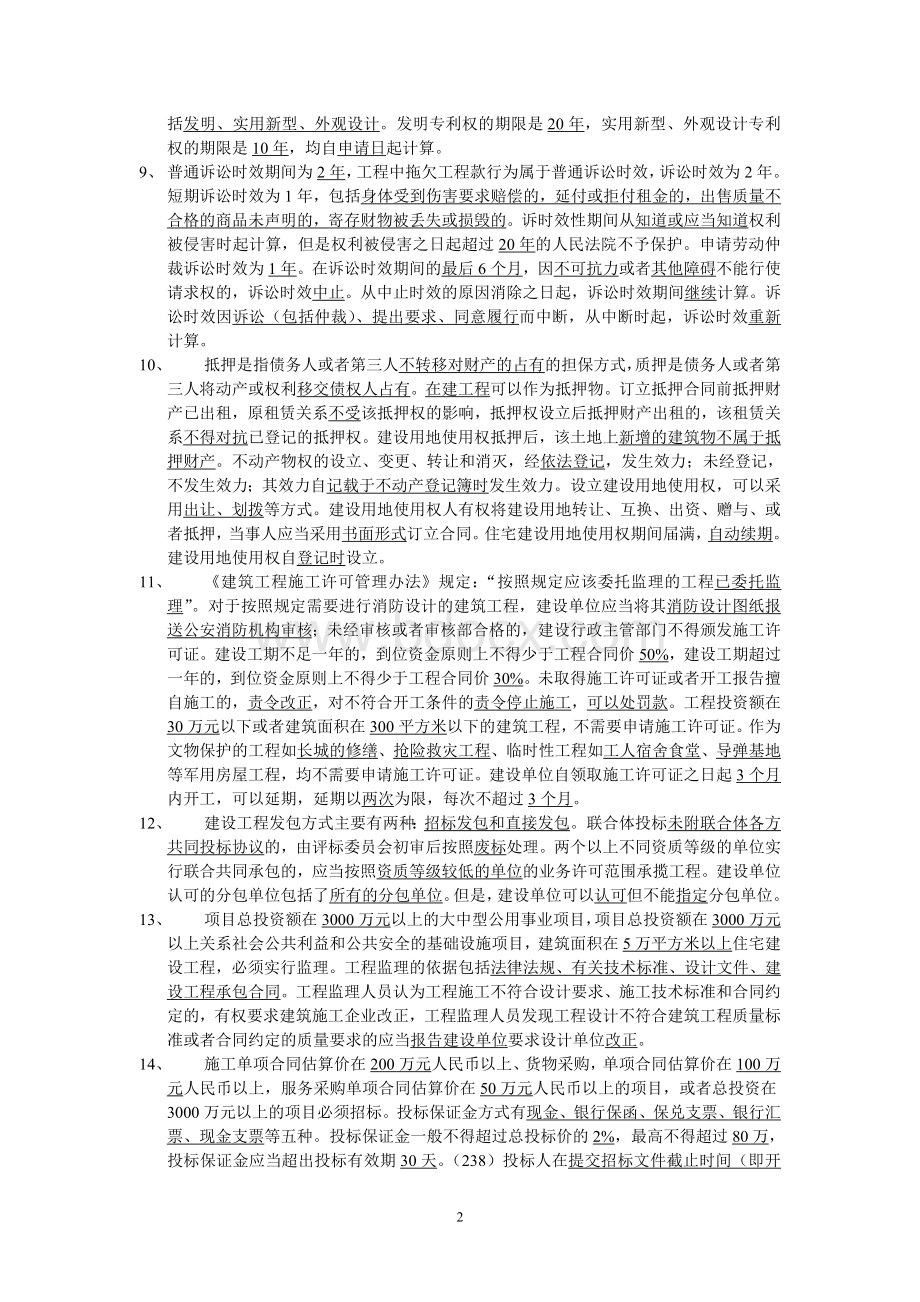 二级建造师《建设工程法规及相关知识》复习资料_精品文档.doc_第2页