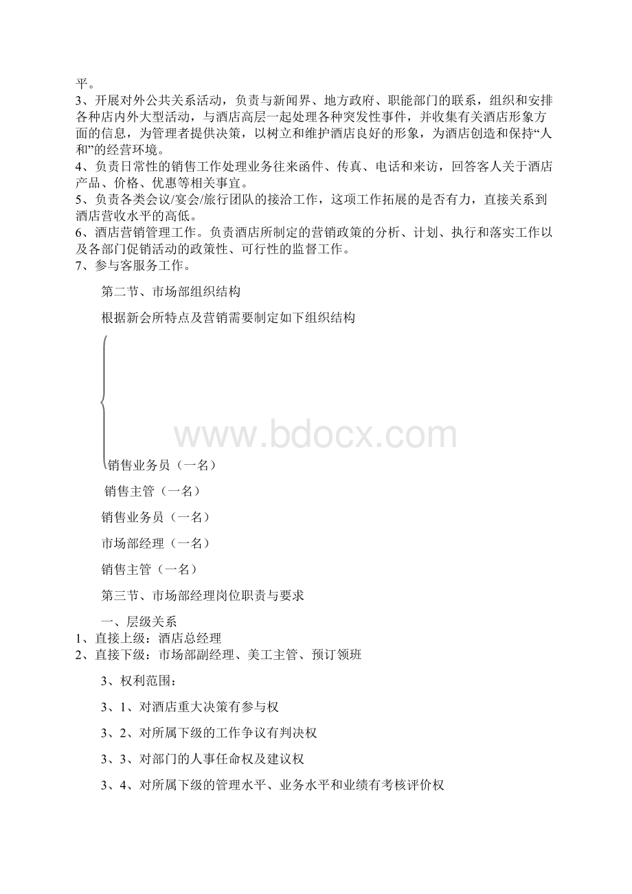 市场部管理制度及工作流程修改版.docx_第3页