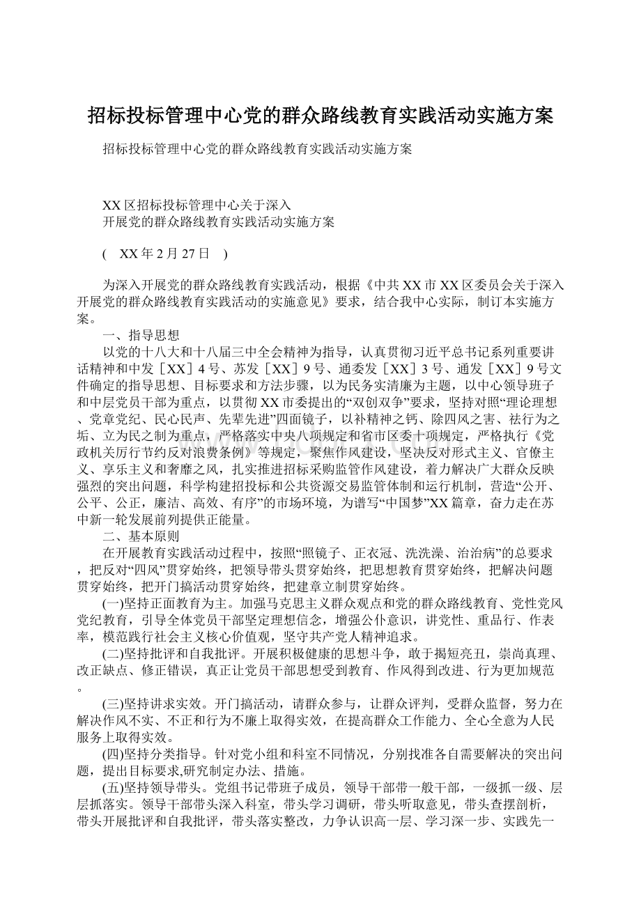 招标投标管理中心党的群众路线教育实践活动实施方案.docx