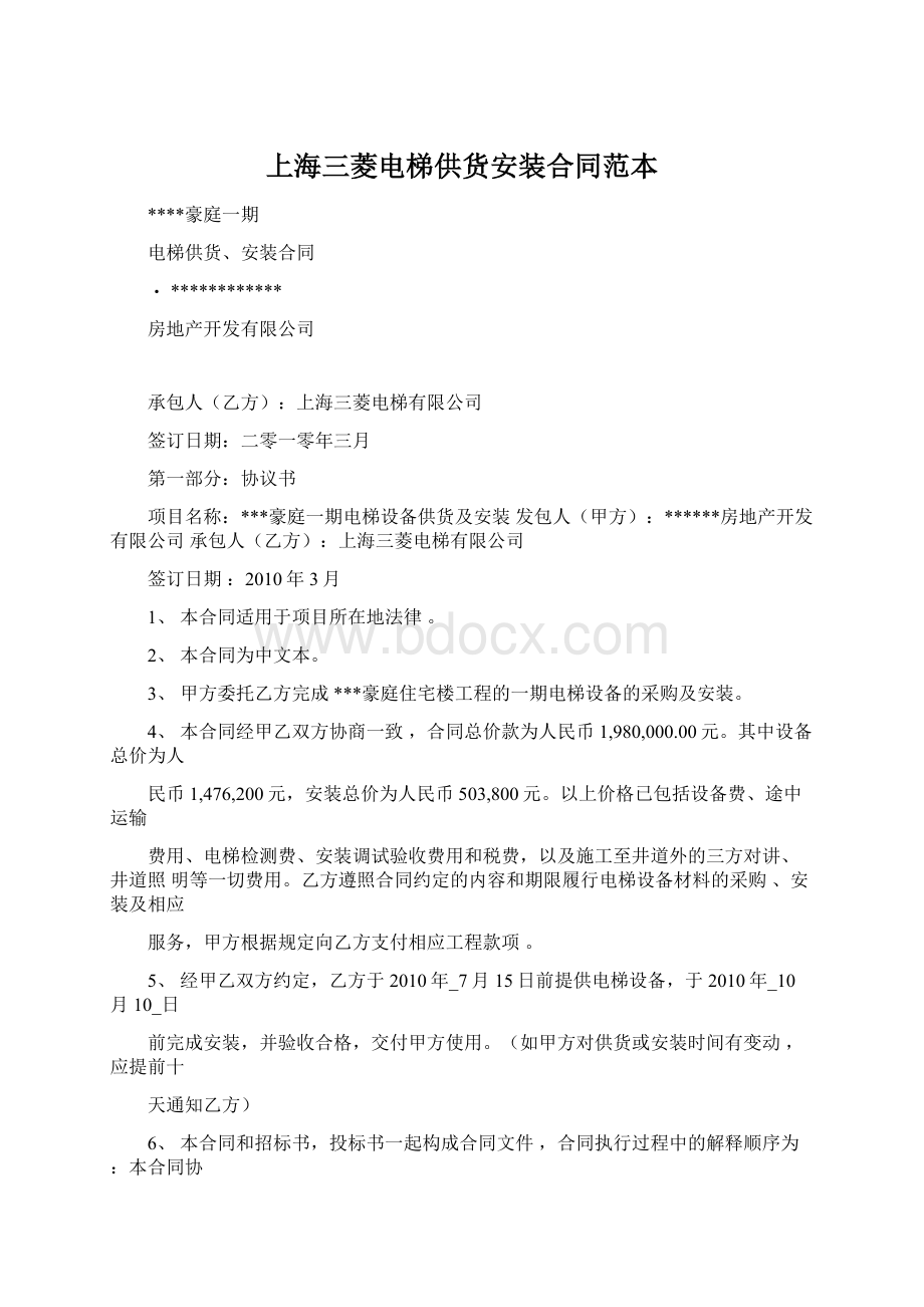 上海三菱电梯供货安装合同范本Word格式.docx_第1页