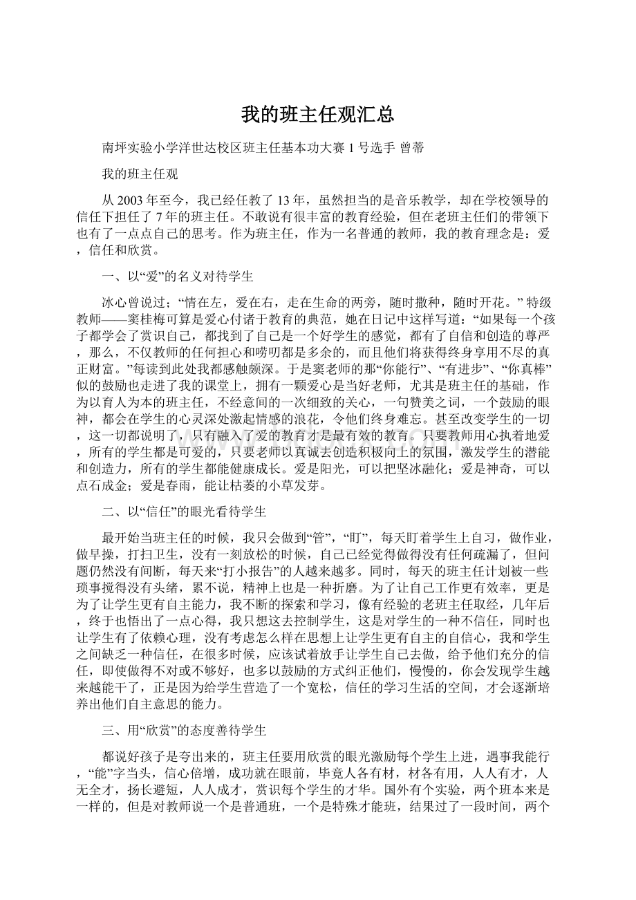 我的班主任观汇总.docx_第1页