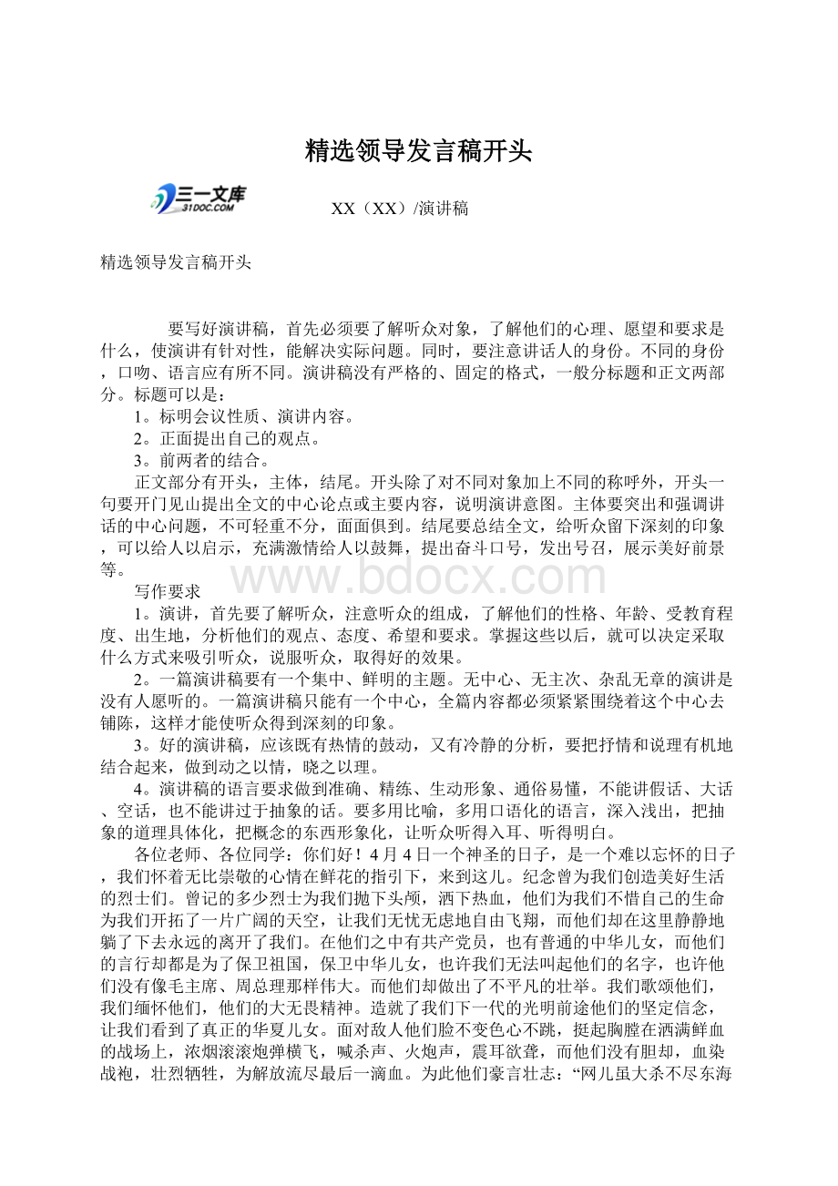 精选领导发言稿开头文档格式.docx_第1页