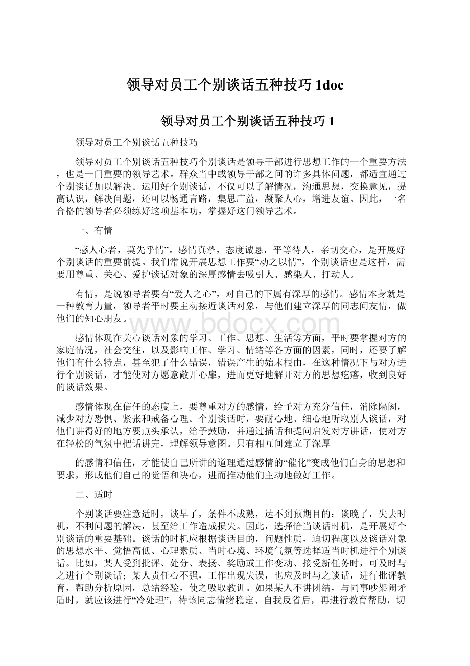 领导对员工个别谈话五种技巧1doc.docx_第1页