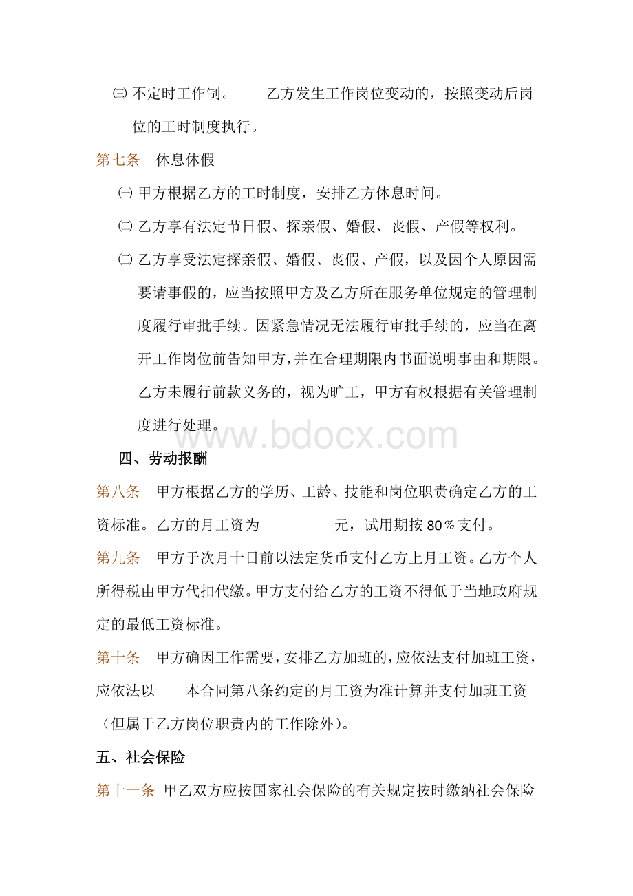 民办学校聘用教职工劳动合同范本Word下载.docx_第3页