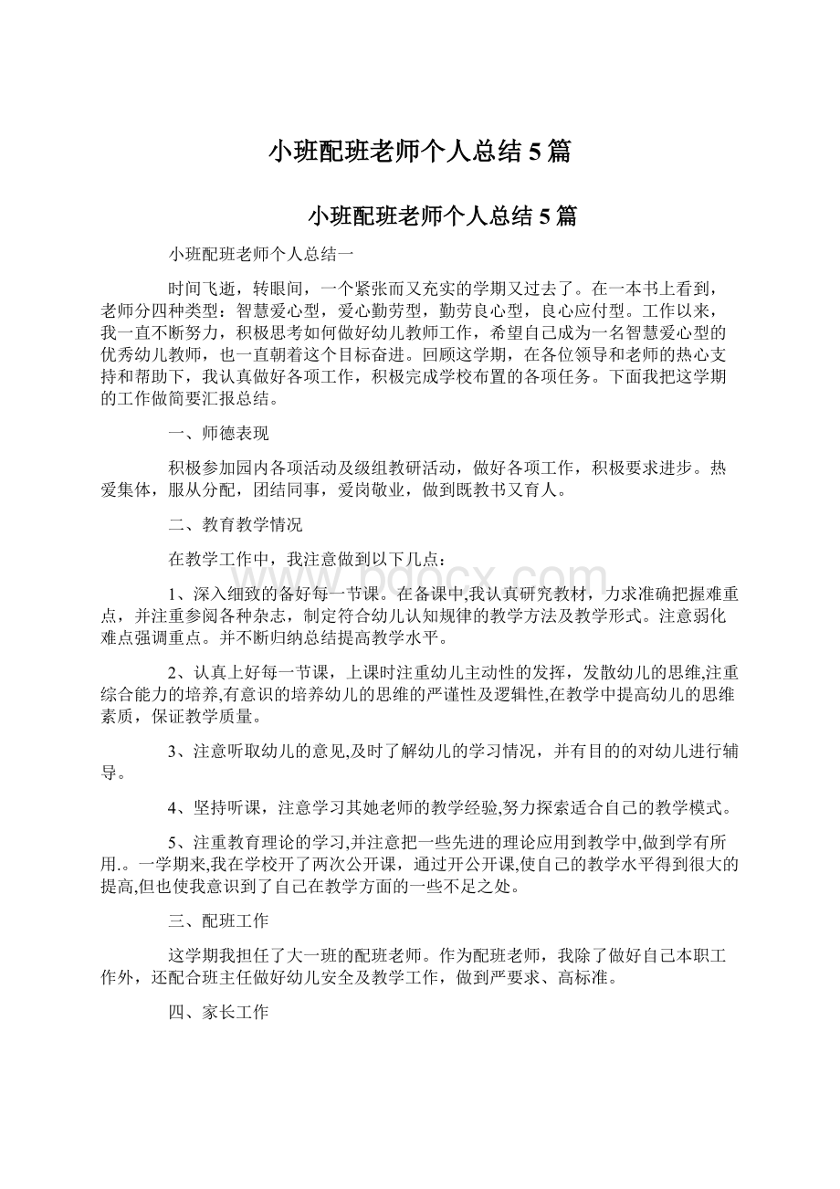 小班配班老师个人总结5篇Word文档格式.docx_第1页