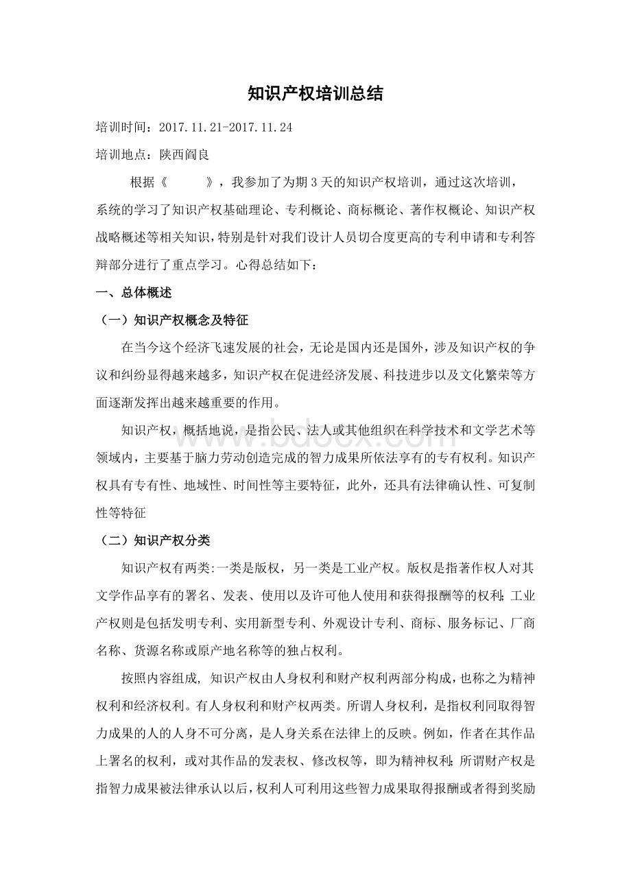 知识产权培训总结.docx_第1页