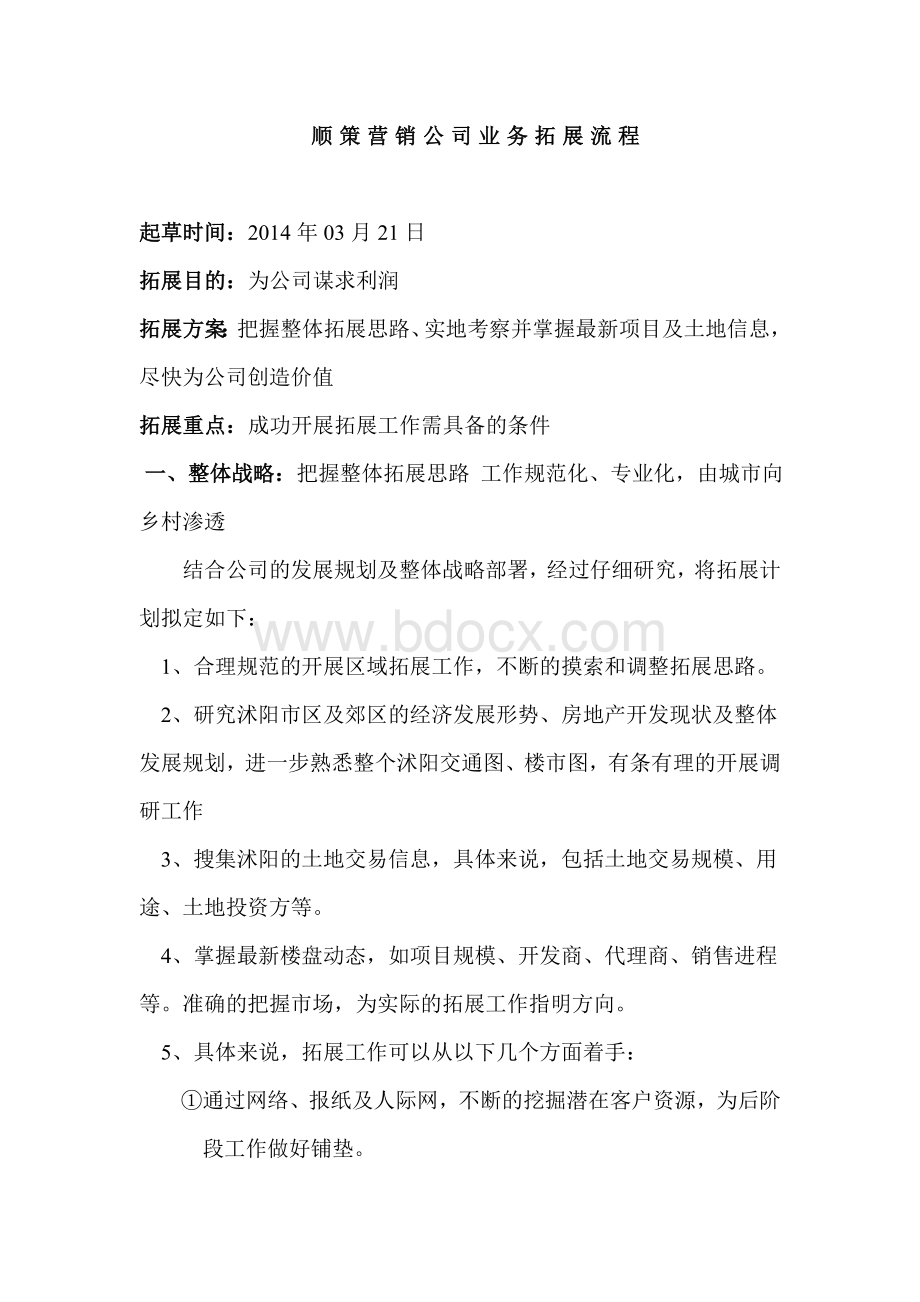 顺策房地产代理项目拓展业务方法Word文档格式.doc