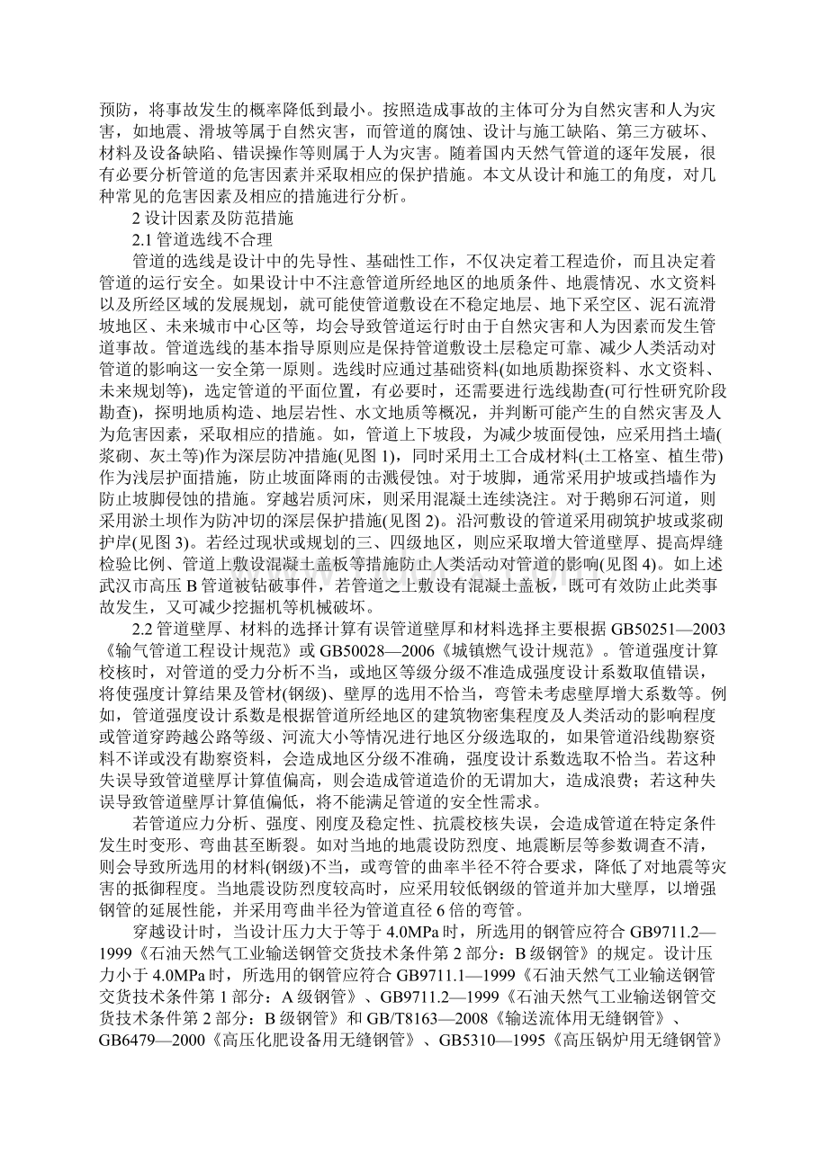 天然气管道安全运行危害因素及防范措施通用版文档格式.docx_第2页