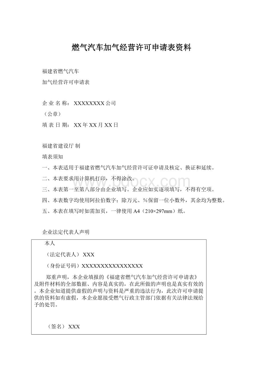 燃气汽车加气经营许可申请表资料Word文档下载推荐.docx