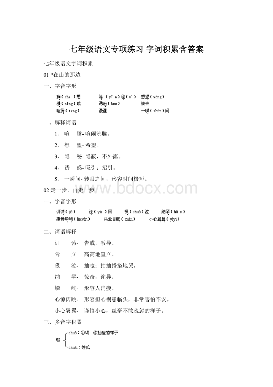 七年级语文专项练习 字词积累含答案文档格式.docx_第1页