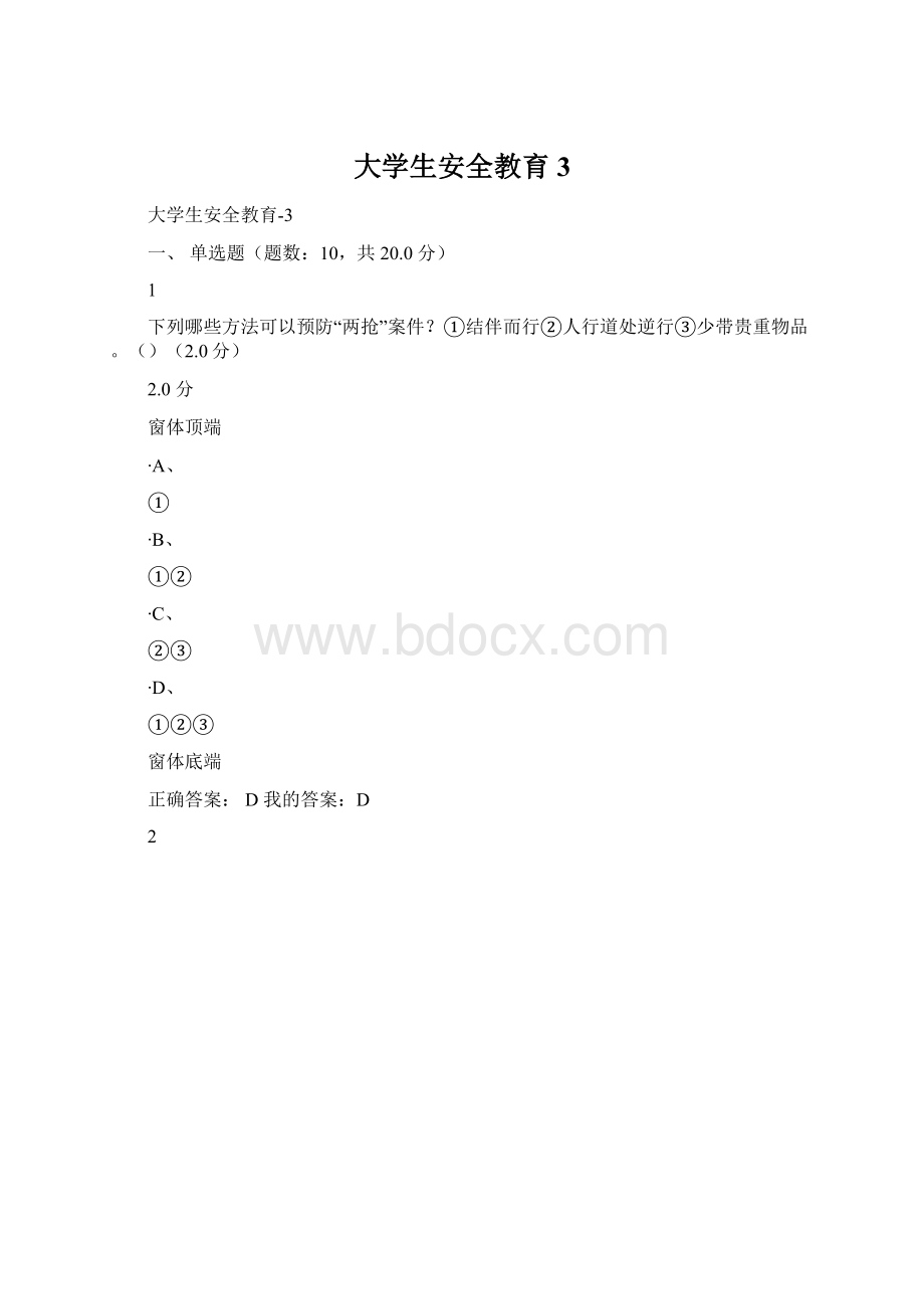 大学生安全教育3.docx