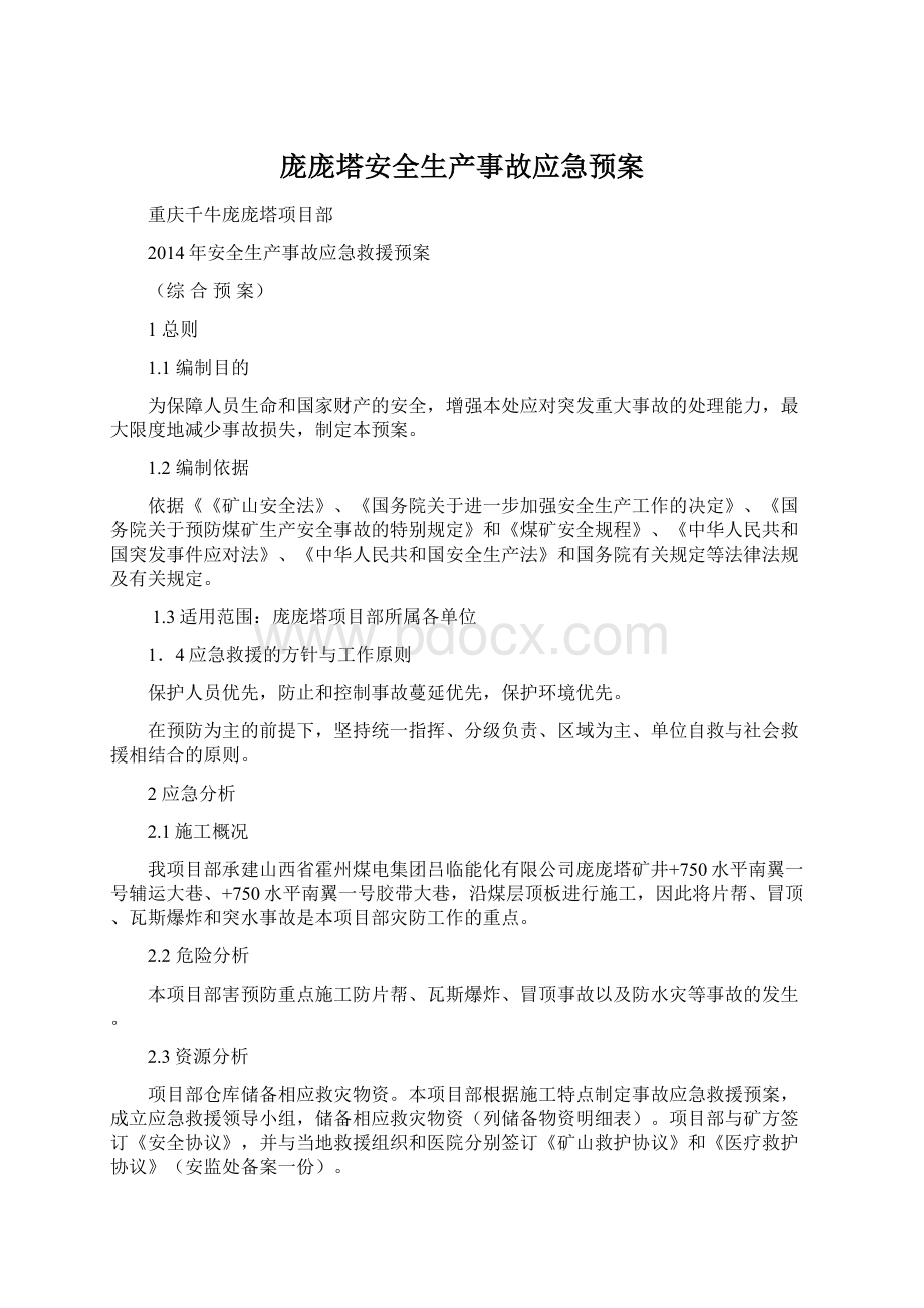 庞庞塔安全生产事故应急预案Word文件下载.docx